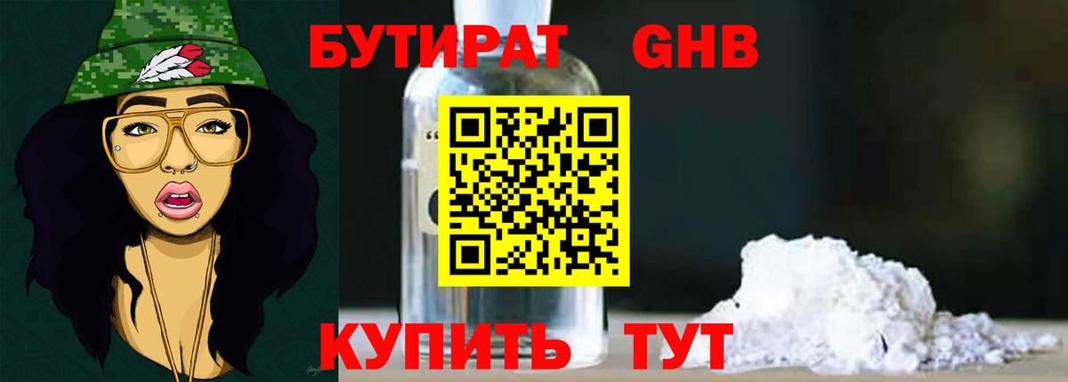 Бутират GHB Саянск